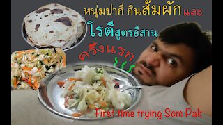 Life in Dubai สะใภ้ต่างแดน~ หนุ่มปากี กินส้มผักครั้งแรกในชีวิต. First Time Trying Thai Som Pak.