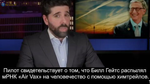 Пилот говорит о том, что Билл Гейтс распылял мРНК «Air Vax» на людей с помощью химтрейлов