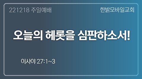 오늘의 헤롯을 심판하소서! (221218 일) [예배] 한밝모바일교회