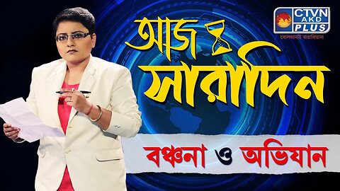 AAJ SARADIN | NEWS & PUBLIC COMMUNICATION | CTVN | 09_10_2023 - 10:00 PM