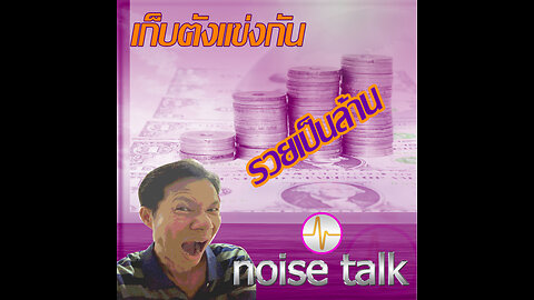 podcast - เก็บตังแข่งกัน