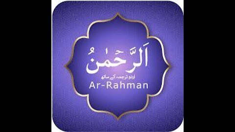 surah rahman