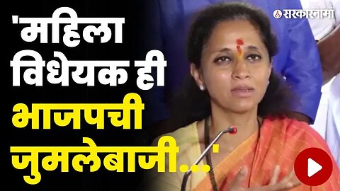 केवळ हौस पूर्ण करण्यासाठी केंद्र सरकारने 25 कोटी वाया घालवले | Supriya Sule On Women Reservation |