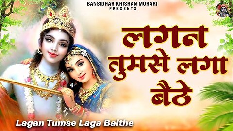 लगन तुमसे लगा बैठे जो होगा देखा जायेगा | Lagan Tumse Laga Baithe | 2023 Shree Krishna Bhajans #radhe