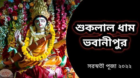 Sukh Laal Dham | Interview | @PP Bangla & @Swapner Kolkata | Saraswati Pujo | 2022 | Ft. Nabaneet