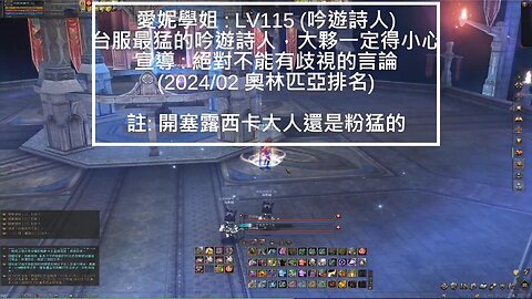 新天堂2 (Lineage2) 嫩召喚 OP記錄 2024-03-W2