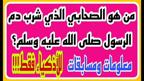 ثقافة اسلامية - اسئلة ثقافية متنوعة - اسئله عن رسل الله - معلومات ومسابقات - الغاز ومنوعات ج١٣