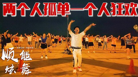 老少皆宜健身舞《兩個人孤單一個人狂歡》精選歌曲，好聽更好看【順能炫舞團】