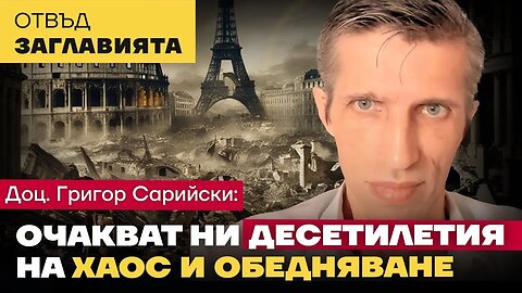 Еврокомисията готви нов договор, отнемащ правото на вето на държавите-членки. Гост: Доц. Сарийски