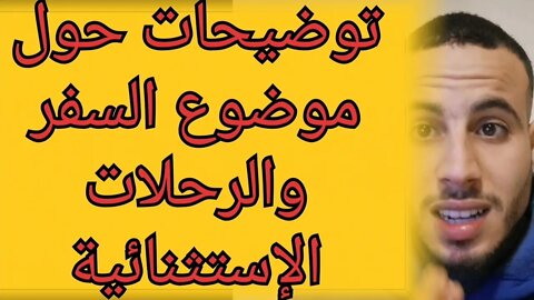 توضيحات حول الرحلات الإستثنائية الجديدة للمغاربة الراغبين في السفر إلى خارج البلد تركيا قطر السعودية