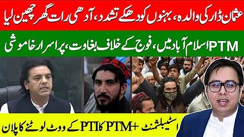 پی ٹی ایم کا فوج پر حملہ-عثمان ڈار والدہ تشدد گھر نکال دیا PTM +Establishment plan to snatch