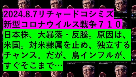 2024.8.7リチャードコシミズ 新型コロナウイルス戦争７１０