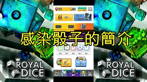 Random Dice Royal Dice 임의의 주사위 왕 주사위 ランダムダイス ロイヤルダイス 骰子戰爭 骰子塔防 感染骰子 簡介 Ants實戰第10天 [大神Ants]