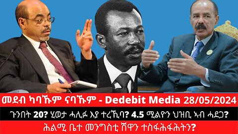 ጉንበት 20? ሂወታ ሓሊፉ እያ ተረኺባ? ሕልሚ ቤተ መንግስቲ ሽዋን ተስፋሕፋሕትን? 4.5 ሚልዮን ህዝቢ ኣብ ሓደጋ?