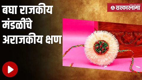 Rakshabandhan | बघा राजकीय मंडळींचे अराजकीय क्षण | Bharat Gogawale | Pravin Darekar | Sarkarnama