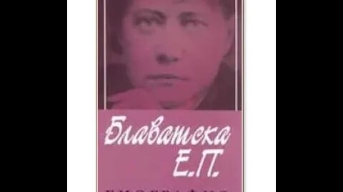 Мери Нийф- Е. П. Блаватска "Биография" 2 част Аудио Книга