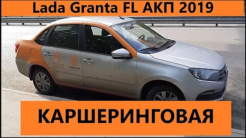 Lada Granta 2019 Review