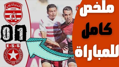 ملخص مباراة كلاسيكو النادي الإفريقي و النجم الساحلي 0-1 🔥 مرحلة التتويج 🔥 CA Africain 0-1 ESS Etoile