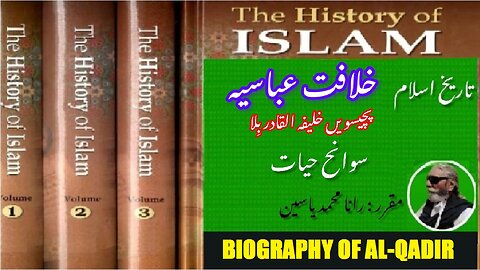 Biography of Al-Qadir Billah, 25th Caliph of Abbasid Caliphate. خلیفہ القادر باللہ کی سوانح عمری۔