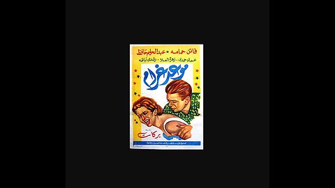 فيلم "موعد غرام" (1956) - قصة حب خالدة من الزمن الجميل 🎶💖