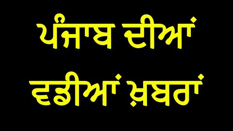 ਪੰਜਾਬ ਦੀਆਂ ਵਡੀਆਂ ਖ਼ਬਰਾਂ - Latest Punjabi News by Suresh Makkar