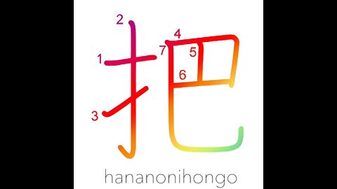 把 - grasp/bunch/faggot/counter for bundles - Learn how to write Japanese Kanji 把 - hananonihongo.com