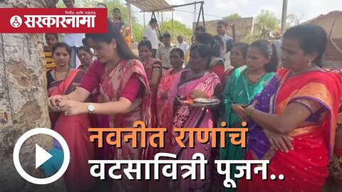 Navneet Rana | नवनीत राणांचं वटसावित्री पूजन..| Vat Purnima 2022 | Amravati | Sarkarnama