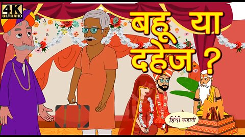 बहु या दहेज | Hindi Kahaniya | Bedtime Moral Stories | Hindi Fairy Tales | Funny stories