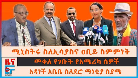 Ethio forum || ሚኒስትሩ ስለኢሳያስና ዐቢይ ስምምነት፣ መቀለ የገቡት የአሜሪካ ሰዎች፣ የጎንደርና ደብረ ብርሃን አቅራቢያ ውጊያዎች፣ አዳነች አቤቤ