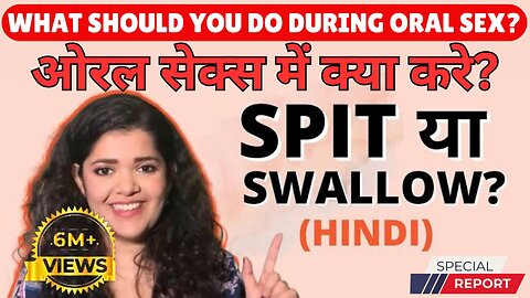 😲Spit या Swallow? ♥️ ओरल सेक्स में क्या करे? | 👉Dr. Tanaya Narendra explains.