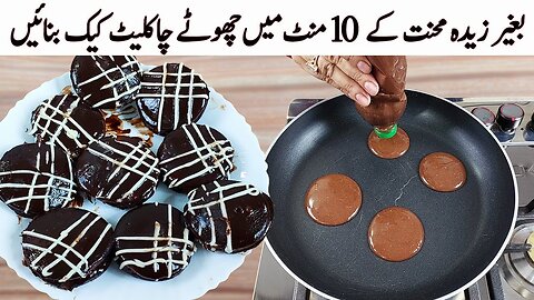 Mini Chocolate Cake I دنیا کا سب سے آسان طریقہ ایک بار ضرور آزمائیں I 10 min chocolate cookie Recipe