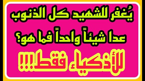 اسئلة دينية صعبة ومعلومات ثقافية اختبر معلوماتك الدينية سؤال وجواب /للأذكياء فقط 2022‪