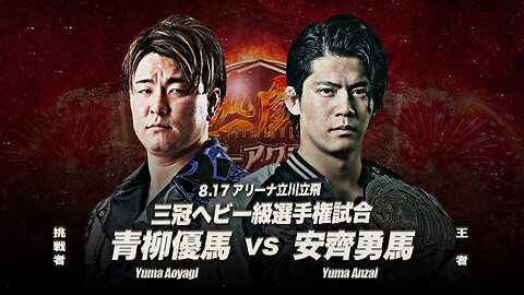 Yuma Aoyagi Vs Yuma Anzai (AJPW Nettou Summer Action Wars 2024 Day 3) Highlights