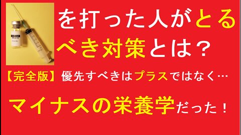 ワ○チ○を打った人がとるべき対策とは？【完全版】優先すべきはプラスではなく・・・マイナスの栄養学だった！