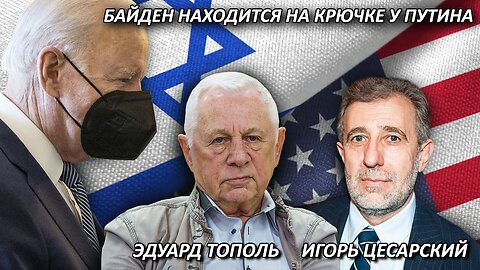 Писатель Эдуард Тополь: Байден находится на крючке у Путина