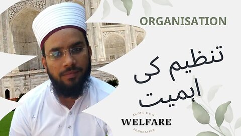 Tanzim ki Ahmiyat | تنظیم کی اہمیت | Important of Organisation