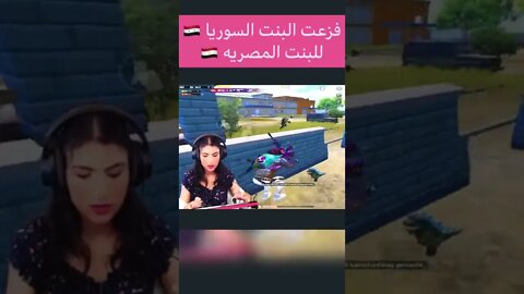 البنت السوريا تشتم البنت المصرية 😱😡#ببجي #ببجي_موبايل #pubg #pubgmobile