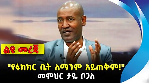 "የፉክክር ቤት ለማንም አይጠቅም!" | መምህር ታዬ ቦጋለ | ethiopia | addis ababa | amhara | oromo