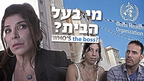 מי בעל הבית? | WHO's the boss?