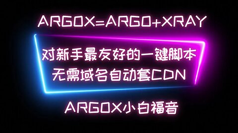 【强烈推荐必看！】对新手小白最友好的一键节点安装脚本ArgoX,一路回车轻松创建节点，无需域名自动套CDN搭配优选域名，安装使用非常简单 #科学上网 #翻墙软件 #vpn #加速器 #一键脚本