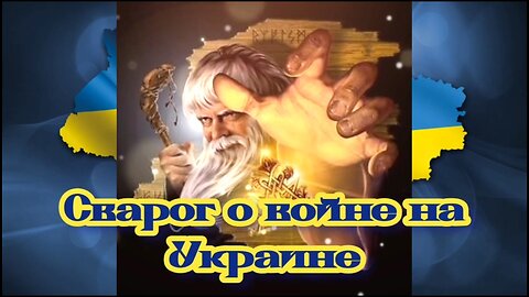 Сварог о войне на Украине 07.12.2023 🌚⚡️🌞🔥