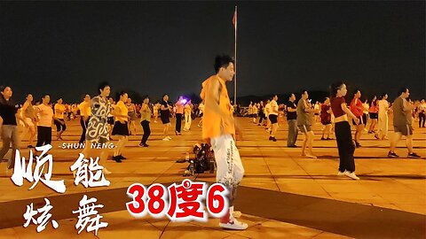 初秋已來臨，一支熱曲《38度6》廣場舞，簡單好看送給你【順能炫舞團】