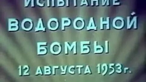 Испытание водородной бомбы РДС 6С в 1953 году