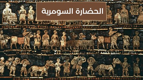 معلومات عن الحضارة السومرية - Sumerian Civilization