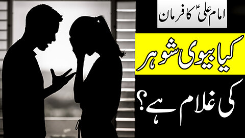 Kiya Biwi Shohar Ki Ghulam Hai | Imam Ali A.S Ka Farman | Mehrban Ali