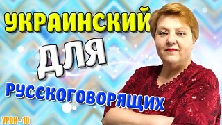 Украинский язык для русскоговорящих. Систематизируем наши знания. Урок 10