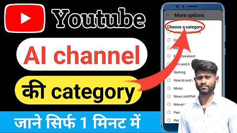 AI youtube channel kis category me aata hai | AI channel category in youtube | AI channel category