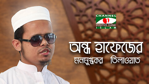 New Quran Recitation 2023 | অন্ধ হাফেজের কণ্ঠে তেলাওয়াত | পর্ব-১৪ | Channel i Positive Think Islam