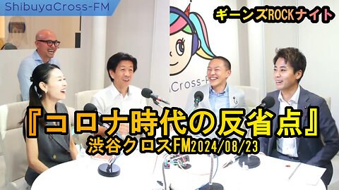 コロナ時代の反省点【ギーンズROCKナイト】渋谷クロスFM2024/08/23