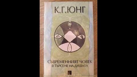 Карл Юнг- Съвременният човек в търсене на душата 1 част Аудио Книга